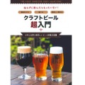 「クラフトビール超入門＋日本と世界の美味しいビール図鑑110」発売！