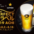 天空の楽園×サッポロ生ビール「パーフェクト黒ラベル2019阿智」開催！
