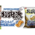 ユニークな見た目のお菓子「お肉派スナック（塩カルビ味）」発売！