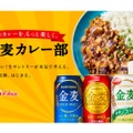 金麦とカレーの相性を考える「＃金麦カレー部」が活動開始！？