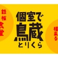 鉄板ごと提供する新感覚スタイル！「鉄板やきとり食堂　個室で鳥蔵」OPEN