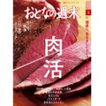 肉活・熱海・食のテーマパークを特集！「おとなの週末 9月号」発売