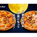 ピザハットから「プルとろ月見ピザ」「ポクてり月見ピザ」期間限定登場！