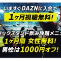 先着200名限定！特典付きの「DAZN×パブスタコラボキャンペーン」実施中