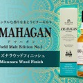 ウイスキー「AMAHAGAN World Malt Edition No.3 Mizunara Wood Finish」発売！