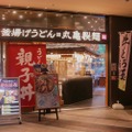 丸亀製麺　店舗　外観　写真