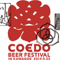 コエドビール祭　ロゴ　画像