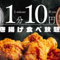 期間限定！「1分10円唐揚げ食べ放題」のイベントが全国23店舗で開催