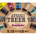 「ATSUGI CRAFTBEER WEEK presented by サンクトガーレン」開催！