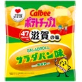 滋賀のソウルフードを再現！「ポテトチップス サラダパン味」限定発売