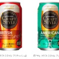 アサヒ クラフトスタイルから「ブリティッシュ」「アメリカン」発売！