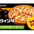 秋の定番人気ピザ！「ハロウィン4」が今年も期間限定で発売