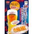 10月は生ビール100円引き！「秋の生ビール乾杯キャンペーン」が王将で開催