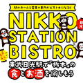 駅のホームと電車がビストロに変身！「NIKKO STATION BISTRO」を東武日光駅にて開催！