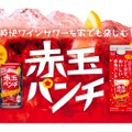 家飲み専用の美味しいワインサワー！「ソーダでおいしい赤玉パンチ500ml紙パック」新発売