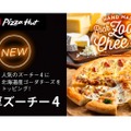 累計85万枚の人気商品がパワーアップ！究極のチーズピザ「濃厚ズーチー4」新発売