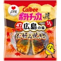 広島の味「ポテトチップス お好み焼き味」が数量限定・期間限定で発売！