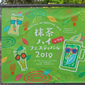 抹茶ハイフェス入り口