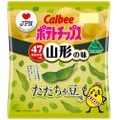 山形の味「ポテトチップス だだちゃ豆味」が数量＆期間限定発売！