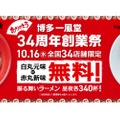 あの人気ラーメンが無料で振る舞われるだと！？「一風堂振る舞いラーメン祭」10/16に開催