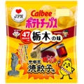 栃木の味「ポテトチップス 宇都宮焼餃子味」が数量＆期間限定発売！