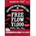 1人1,000円で最大12時間飲み放題！「KABUKICHO RED HALLOWEEN 2019」開催