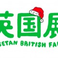 英国のクリスマスを体感できる「英国展」が伊勢丹新宿店で開催！