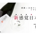 酒蔵×日本ワイナリーのプロジェクト！「《長岡》 純米大吟醸 2019」がMakuakeで受付中