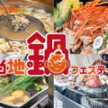 第6回ご当地鍋フェスティバル＠日比谷公園　画像