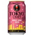 冬にぴったりなビール！「ＴＯＫＹＯ ＣＲＡＦＴ（東京クラフト）〈バーレイワイン〉」冬季限定新発売