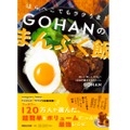 ボリューミーなおつまみ作らない？レシピ本「はらぺこでもラクうま！GOHANのまんぷく飯」発売