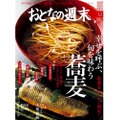 蕎麦・大衆酒場を特集！「おとなの週末 2019年12月号」発売