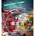 注目の酒フェス！人気の50種のお酒が楽しめる「果実酒&梅酒利き酒イベント」開催