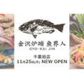 美食の街・金沢の魅力がギュっとつまった！「金沢炉端　魚界人～GYO-KAI JIN～ 千葉柏店」がNEWオープン