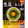 バズレシピ作家の料理本！「ひと口で人間をダメにするウマさ！ リュウジ式 悪魔のレシピ」発売