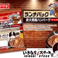 「いきなり！ステーキ監修 ランチパック（炭火焼風ハンバーグ）ガーリックオニオン」発売！