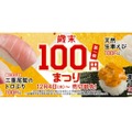 大とろ、うにが100円で食べられる！スシローで「歳末100円まつり」第一弾開催