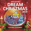 東京スカイツリータウン(R) ドリームクリスマス2019