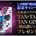 TAN・TAKA・TAN GIN（鍛高譚ジン）が当たる！プレゼントキャンペーン開催