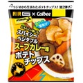 北海道限定の旨ポテチ誕生！「ポテトチップス スパイシーベジタブルスープカレー味」発売