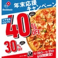 最大40％OFF！？ドミノ・ピザが「年末応援キャンペーン」開催