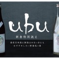 新春特別誂え！四十八漁場オリジナル日本酒「ｕｂｕ」が数量限定で登場
