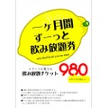 「1ヶ月間ずーっと飲み放題券」が980円！レモンサワーやハイボールを飲みまくれ！