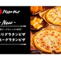ピザハットから「えびぷりグラタンピザ」「クリーミーグラタンピザ」新発売！