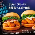 本格的なエビの食感！2つの「ガーリックシュリンプバーガー」新発売