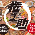 「全180品食べ飲み放題居酒屋 権之助」が上野・町田でリニューアルオープン！