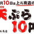 天ぷらもドリンクも10円！毎月10日の「上ル商店の日」イベントがお得