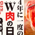 ラム肉食べ放題！「4年に1度のうるう年！W肉の日キャンペーン」開催