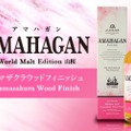 長濱蒸溜所より「アマハガン ワールドモルト エディション山桜」が発売！