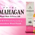 長濱蒸溜所より「アマハガン ワールドモルト エディション山桜」が発売！